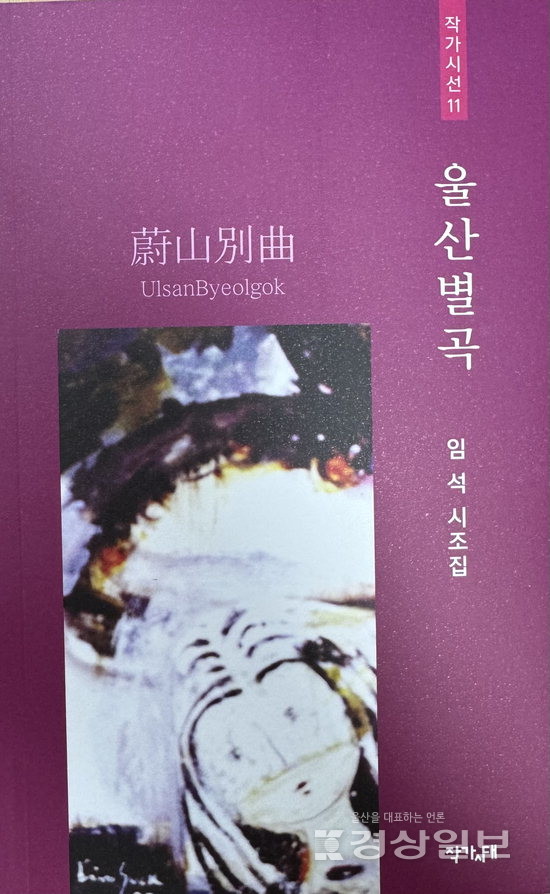 ▲ 임석 시조집 '울산별곡'
