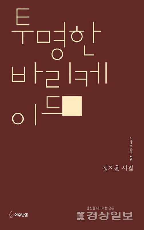 ▲ 정지윤 시집 '투명한 바리케이드'