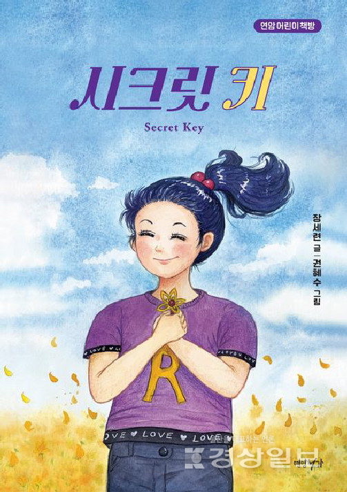 ▲ 장세련 동화책 '시크릿 키'
