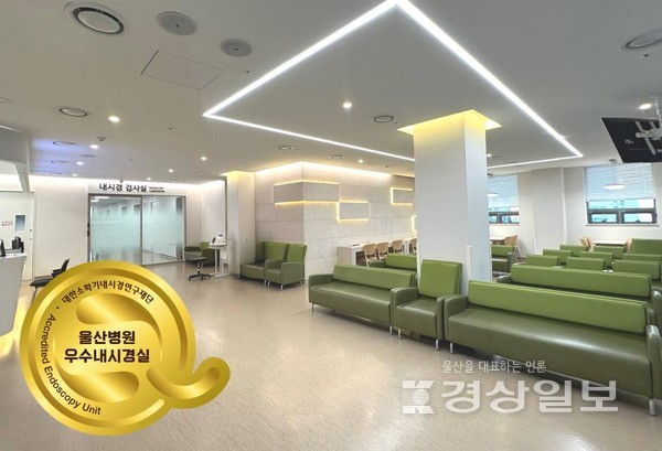 혜명심의료재단 울산병원은 대한소화기내시경연구재단과 대한소화기내시경학회가 주관하는 ‘우수 내시경실 인증’을 획득했다.