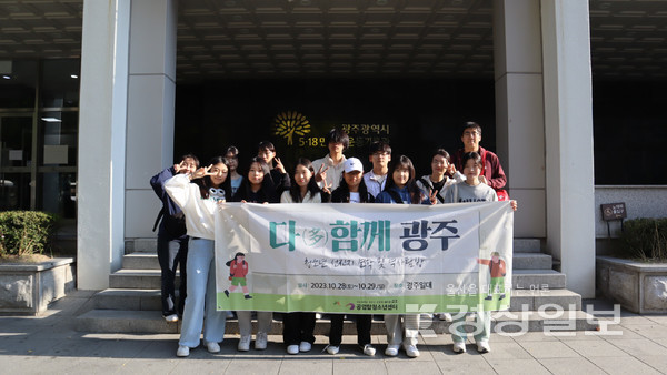 울산 공업탑청소년센터는 지난 28일부터 1박2일간 광주 일대에서 청소년 선진지 견학 및 역사 탐방 프로그램 ‘다(多)함께 광주’를 진행했다.