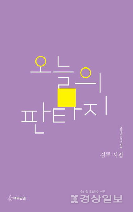▲ 김루 시집 '오늘의 판타지'
