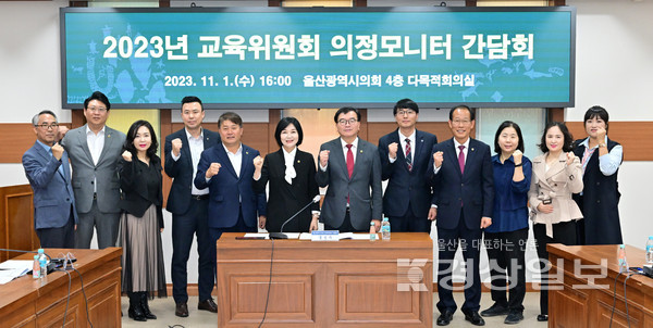 울산시의회 교육위원회(위원장 홍성우)는 1일 오후 시의회 다목적회의실에서 교육분야 의정모니터 간담회를 열고 의견을 청취했다.