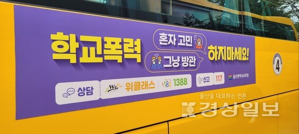 울산시교육청은 업무용 차량과 학교 통학버스를 이용해 ‘학교폭력 예방’ 홍보에 나선다고 6일 밝혔다.울산시교육청 제공