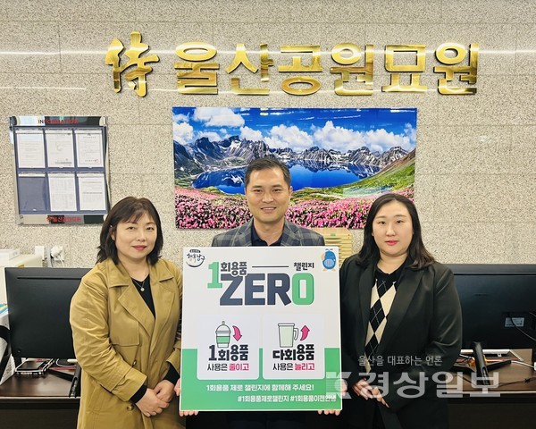 커넥트잇 최성훈 대표가 7일 울산공원묘원에서 일회용품 사용을 줄이기 위한 ‘1회용품 제로 챌린지’에 동참했다.