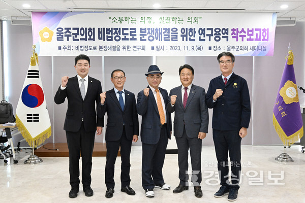 울산 울주군의회(의장 김영철) 의원 연구단체인 ‘비법정도로 분쟁 해결 연구회’는 9일 의사당 1층 세미나실에서 관련 연구용역 착수보고회를 개최했다.