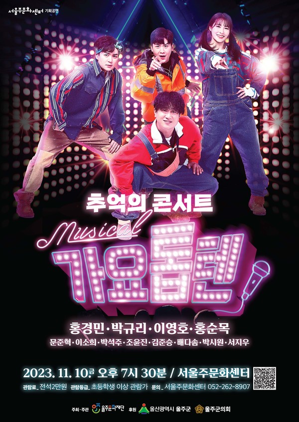 뮤지컬 ‘가요톱텐’