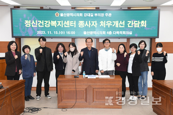 울산시의회 강대길 부의장은 15일 시의회 4층 다목적회의실에서 시·군·구 정신건강복지센터 및 중구 중독관리통합지원센터 관계자 9명과 시청 관계 공무원이 참석한 가운데 정신건강복지센터 종사자 처우개선 간담회를 개최했다.