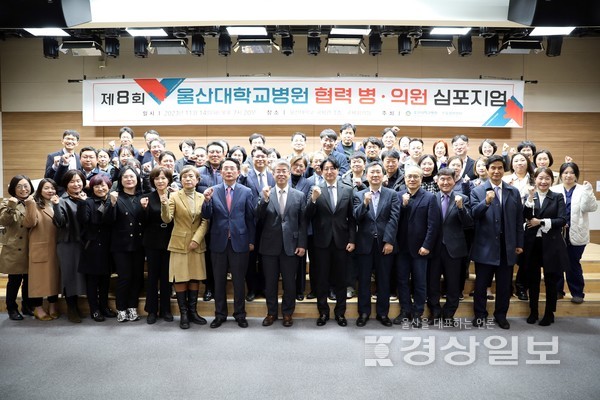 울산대학교병원 진료협력센터는 지난 14일 울산대학교 국제관 국제회의실에서 ‘제8회 URC 협력 병·의원 심포지엄’을 개최했다.