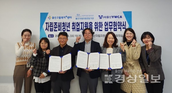 울산YWCA와 울산고용복지플러스센터·울산자립지원전담기관은 15일 울산자립지원전담기관 회의실에서 자립준비청년 취업 지원을 위한 업무협약을 체결했다.