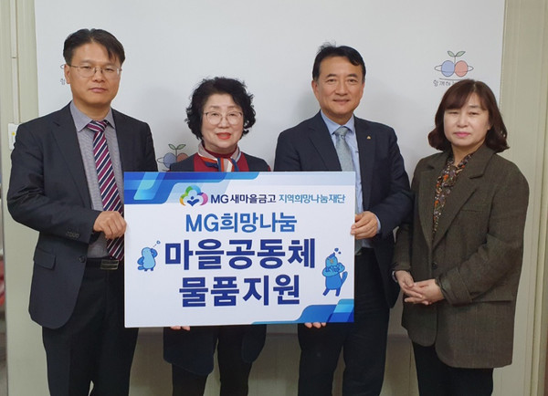 MG새마을금고 재단, 울산 마을공동체 복지시설에 필요 물품 지원