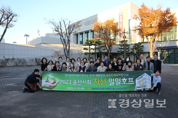 한국전기공사협회 울산시회는 남구 소재 토스카에서 자선 일일호프를 개최했다고 22일 밝혔다.