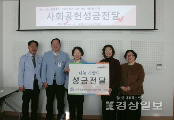 한국건강관리협회 울산시지부는 7일 울산상담소협의회와 지역사회 소외계층의 건강 증진과 나눔 사업 지원을 위한 업무협약을 맺고 사회공헌성금 100만원을 전달했다.