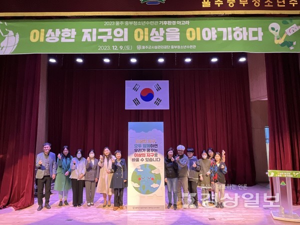 울주군시설관리공단 중부청소년수련관은 지난 9일 수련관에서 ‘기후환경 아고라-이상한 지구의 이상을 이야기하다’를 개최했다.