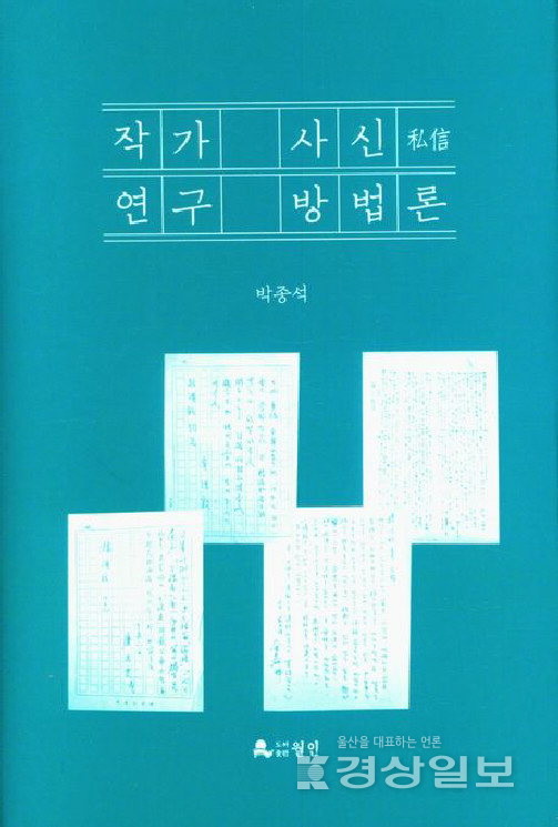 '작가 사신(私信) 연구 방법론'