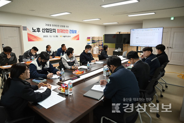 울산 서울주소방서(서장 우충길)는 12일 서울주소방서 회의실에서 노후산업단지 관계자 화재안전간담회를 개최했다.