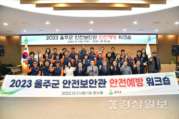 울산 울주군이 지난 11일 군청 문수홀에서 ‘2023 울주군 안전보안관 안전예방 워크숍’을 개최했다.