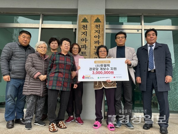 (주)투웰택(대표 김상우)이 울산 울주군 온산읍 천지아파트 경로당 개보수에 300만원을 지원하고, 12일 경로당 개보수 완료 기념식을 가졌다.