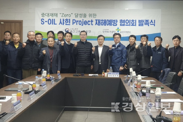 고용노동부 울산지청과 안전보건공단 울산지역본부는 지난 15일 울산고용노동지청에서 고용노동부·공단·발주자·시공사·협력업체 대표 등 20여명이 참석한 가운데 S-OIL 샤힌 프로젝트의 중대재해 ‘Zero’ 달성을 위한 재해예방 협의회를 발족했다.