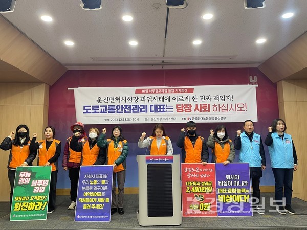 공공연대노동조합 울산본부 도로교통안전관리지부가 18일 울산시청 프레스센터에서 파업과 관련해 사측 대표의 사퇴를 촉구하는 기자회견을 갖고 있다.