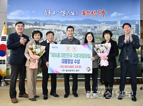 울산 중구가 ‘2023년도 제16회 대한민국 지방재정대상’ 우수기관으로 선정돼, 19일 정부서울청사 별관 대강당에서 열린 대한민국 지방재정대상 시상식에서 대통령상과 상금 10억 원을 수상했다.