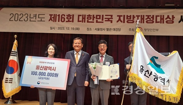 울산시는 행정안전부가 시행한 ‘2023년 지방자치단체 재정분석 평가’에서 종합 분야 최우수 자치단체로 선정돼 장관 표창과 함께 특별교부세 1억원을 받았다.