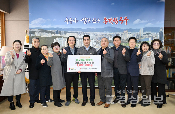 울산중구통장협의회(회장 박주하)가 19일 중구청 구청장실을 찾아 울산사회복지공동모금회를 통해 성금 100만원을 전달했다.