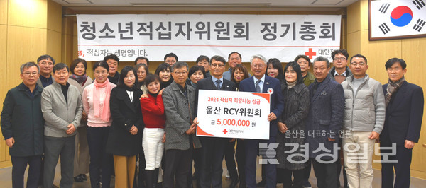 울산RCY위원회(위원장 류택렬)는 정기총회에서 위기가정 맞춤지원 및 재난구호활동 등 적십자의 인도주의 활동을 위한 2024 적십자희망나눔성금 500만원을 대한적십자사 울산광역시지사 (회장 채종성)에 전달했다.
