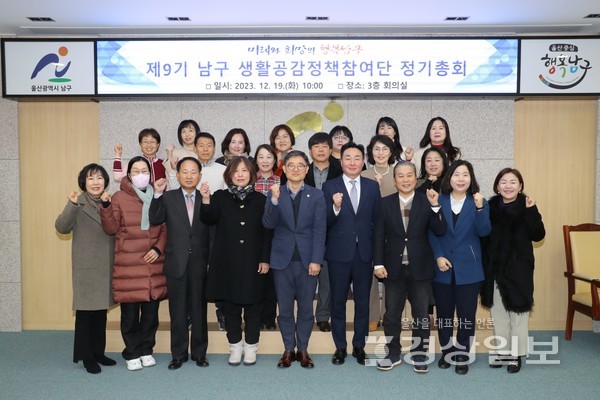 19일 울산 남구청에서 남구 생활공감정책 참여단원 25여명이 참석한 가운데 ‘2023년 남구 생활공감정책 참여단 정기총회’가 열렸다. 사진은 총회에 참석한 단원들.