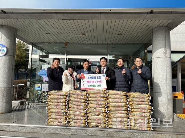 울산제일교회가 19일 연말을 맞아 관내 어려운 이웃에 전달해 달라며, 150만원 상당 백미 500㎏(10kg·50포)를 신정5동행정복지센터에 전달했다.
