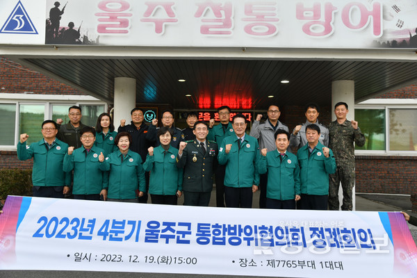 울산 울주군이 제7765부대 1대대와 19일 제7765부대 1대대 홍보관에서 울주군 통합방위태세 확립 및 상호협력 강화를 위한 업무협약을 체결했다.