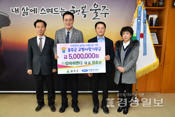 정호순 (주)탑아이엔디 대표가 19일 울주군청을 방문, 고향사랑기부제의 성공적 안착과 지역 발전을 위해 고향사랑기부금 500만원을 기탁했다.