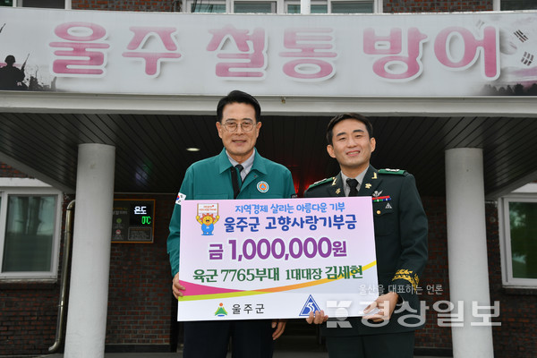 김세현 제7765부대 1대대장이 19일 울주군청을 방문, 고향사랑기부제의 성공적 안착과 지역 발전을 위해 고향사랑기부금 100만원을 기탁했다.