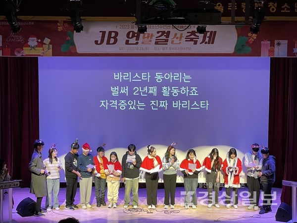 울산 울주 중부청소년수련관은 지난 23일 지역 주민과 청소년 등 300여명이 참여한 가운데 ‘청소년 참여페스타-JB연말결산 축제’를 열었다.