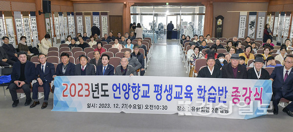울산 언양향교는 지난 27일 울산 울주군 삼남면 향교 유림회관 강의실에서 평생교육 학습반 종강식을 열었다.