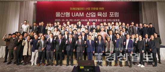 ▲ 도심항공교통사업 육성 포럼에서 안효대 울산시 경제부시장, 장병태 울산정보산업진흥원장, 손흥선 UNIST 미래모빌리티 연구센터장 등 참석자들이 기념촬영을 하고 있다. 경상일보자료사진