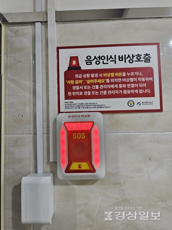 울산 남구가 남구 내 운영 중인 공중 화장실 68곳 299실에 비상벨 설치를 완료했다.