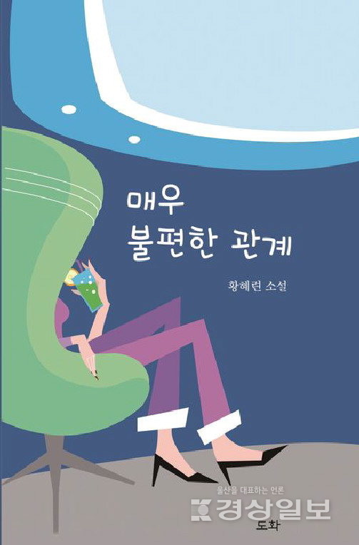 2014년 소설 ‘깊은 숨’으로 등단한 황혜련 작가도 자신의 세 번째 책 '매우 불편한 관계'를 펴냈다.