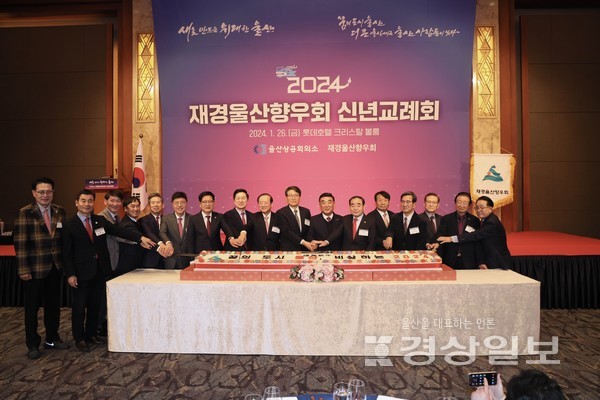 2024 재경울산향우회 신년교례회가 26일 서울 롯데호텔에서 열렸다.