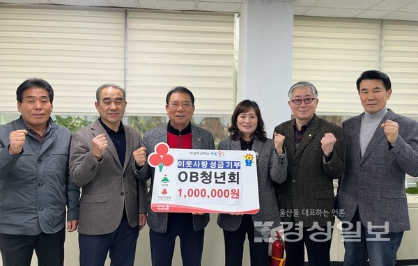 울산 울주군 온산읍 OB청년회(회장 이춘우)가 5일 온산읍 행정복지센터에 지역 저소득가정을 위한 성금 100만원을 기탁했다.