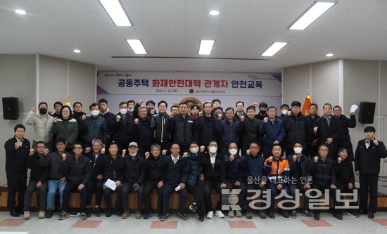 ▲ 울산 남울주소방서(서장 임주택)는 22일 공동주택 관계자 및 소방안전관리자를 대상으로 소집교육을 실시했다.