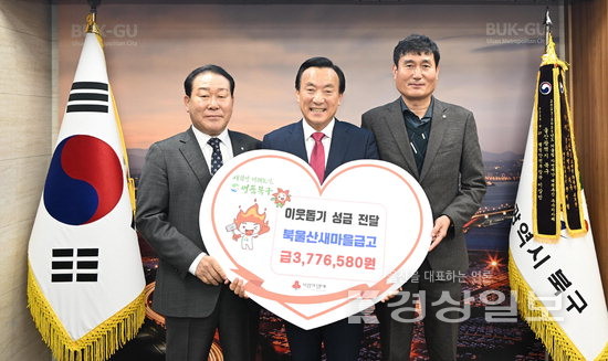 ▲ 북울산새마을금고(이사장 박경수)는 22일 북구청장실에서 저소득 가구를 지원하는 좀도리모금액 377만6580원을 박천동 구청장에게 전달했다.