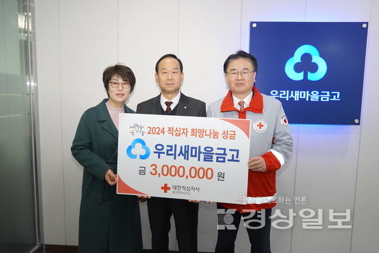 ▲ 우리새마을금고(이사장 김정대)는 22일 2024 적십자 희망나눔성금 300만원을 대한적십자사 울산시지사(회장 채종성)에 전달했다.