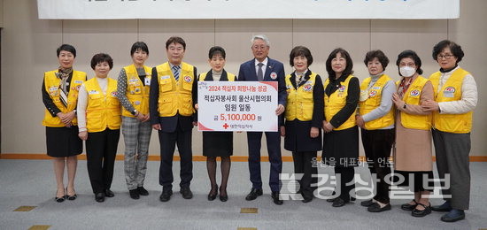 ▲ 적십자봉사회 울산시협의회(회장 윤춘애)는 지난 23일 2024년도 적십자 희망나눔성금 510만원을 대한적십자사 울산광역시지사(회장 채종성)에 전달했다.