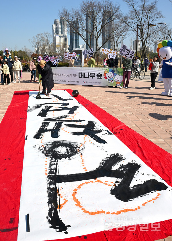 울산지역 서예가인 김석곤작가가 대붓으로 '정책선거'를 적는 서예 퍼포먼스를 하고 있다. 김동수기자 dskim@ksilbo.co.kr