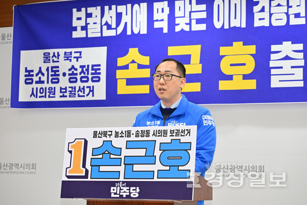 더불어민주당 북구1선거구 손근호 예비후보가 11일울산시의회에서 시의원 출마 기자회견을 갖고 있다.   사진 영상부 김경우 기자 woo@ksilbo.co.kr