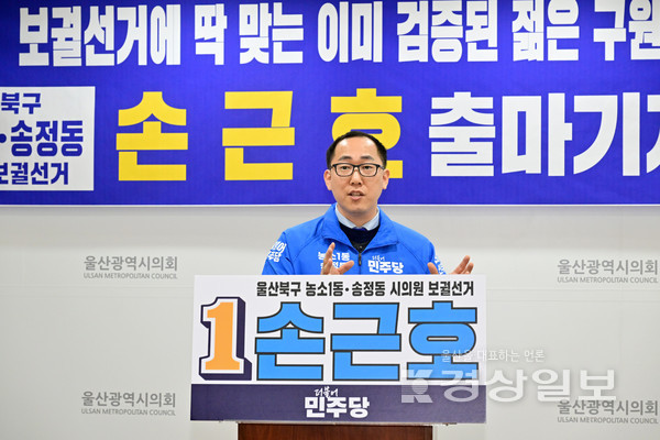 더불어민주당 손근호 전 울산시의원이 11일 울산시의회 프레스센터에서 울산 북구 제1선거구 보궐선거 출마 기자회견을 열고 있다.