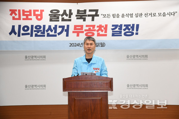 12일 진보당 윤한섭 울산시당위원장이 울산시의회 프레스센터에서 울산시의원 북구 제1선거구 보궐선거에 무공천 결정을 밝히고 있다.