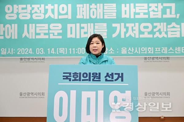 14일 새로운미래 이미영 울산 남구갑 예비후보가 울산시의회 프레스센터에서 기자회견을 갖고 총선 공약을 밝히고 있다.