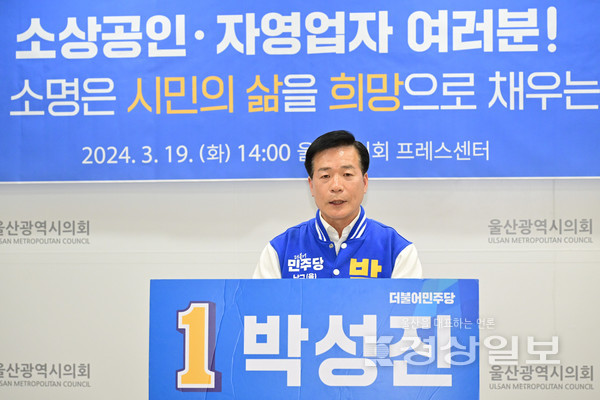 더불어민주당 박성진 울산 남구을 예비후보는 19일 울산시의회 프레스센터에서 소상공인·자영업자 관련 공약을 발표했다.